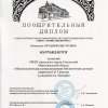 Дипломы участников акций, Всероссийских и региональных конкурсов